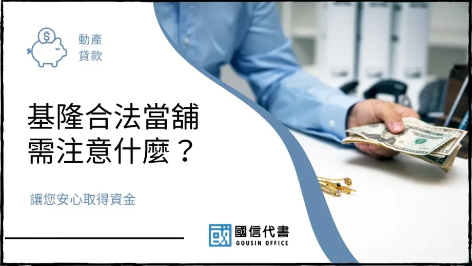 基隆合法當舖需注意什麼？讓您安心取得資金－國信代書事務所