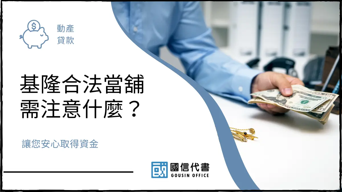 基隆合法當舖需注意什麼？讓您安心取得資金