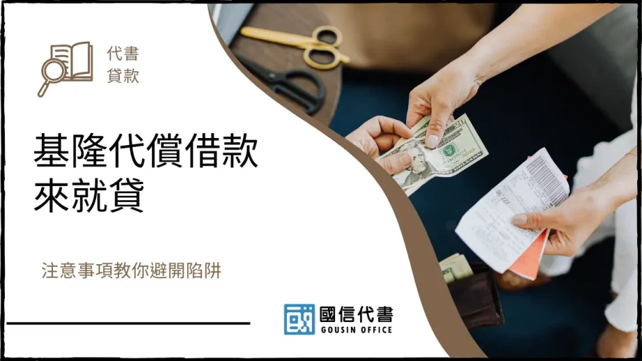 基隆代償借款來就貸，注意事項教你避開陷阱－國信代書事務所