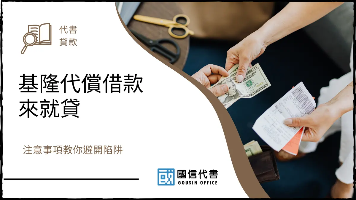 基隆代償借款來就貸，注意事項教你避開陷阱