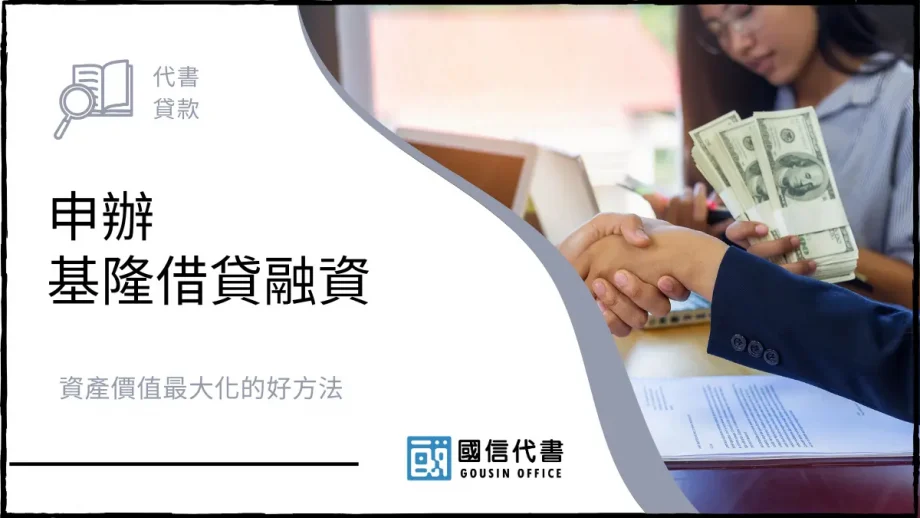 申辦基隆借貸融資，資產價值最大化的好方法－國信代書事務所