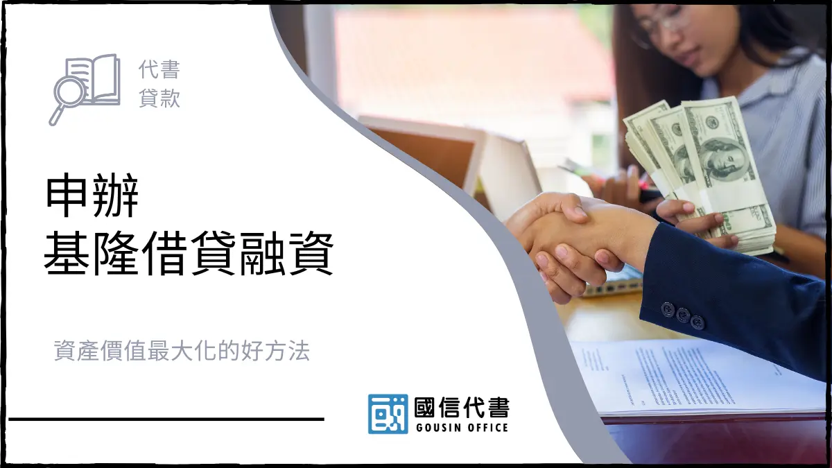 申辦基隆借貸融資，資產價值最大化的好方法