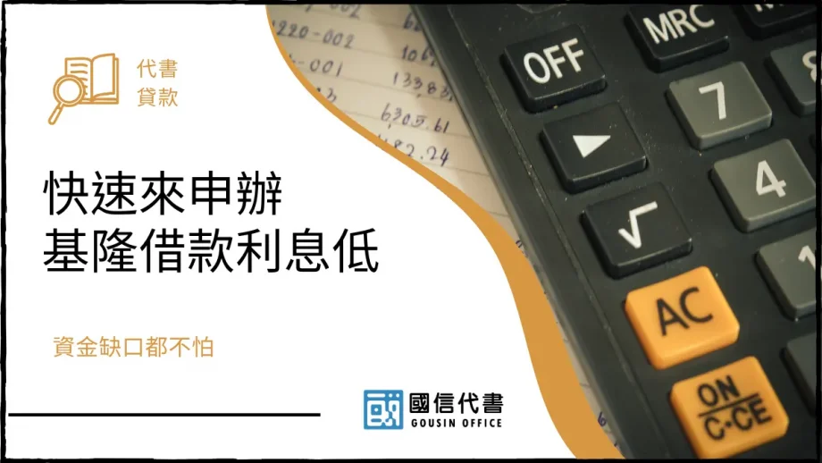 快速來申辦基隆借款利息低，資金缺口都不怕－國信代書事務所