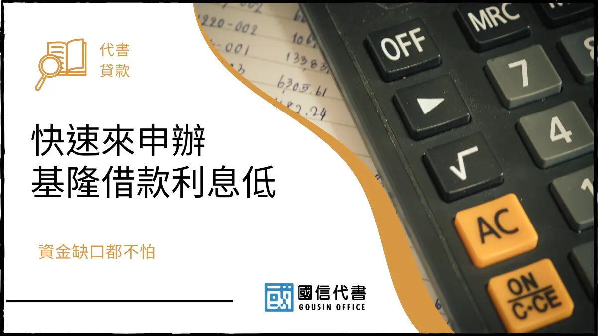 快速來申辦基隆借款利息低，資金缺口都不怕