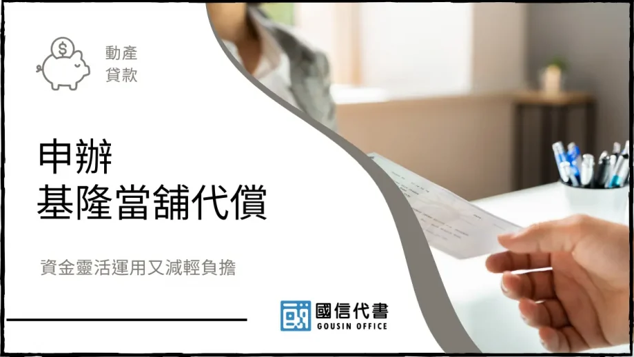 申辦基隆當舖代償，資金靈活運用又減輕負擔－國信代書事務所