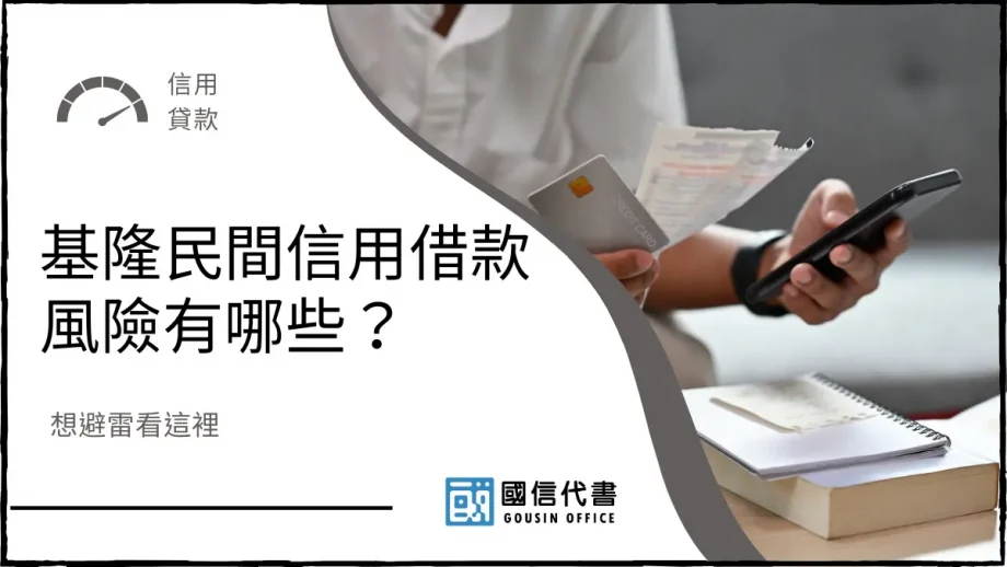 基隆民間信用借款風險有哪些？想避雷看這裡－國信代書事務所