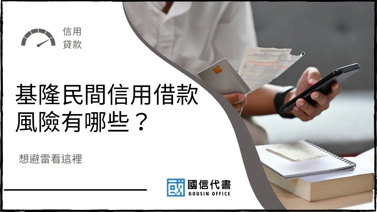 基隆民間信用借款風險有哪些？想避雷看這裡