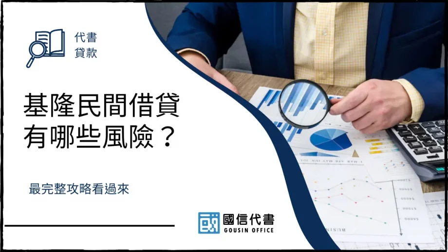 基隆民間借貸有哪些風險？最完整攻略看過來－國信代書事務所