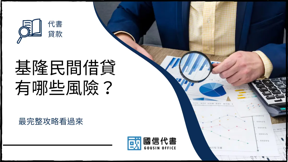 基隆民間借貸有哪些風險？最完整攻略看過來