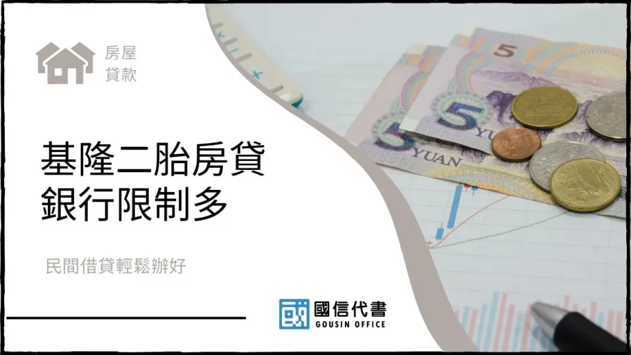 基隆二胎房貸銀行限制多，民間借貸輕鬆辦好－國信代書事務所