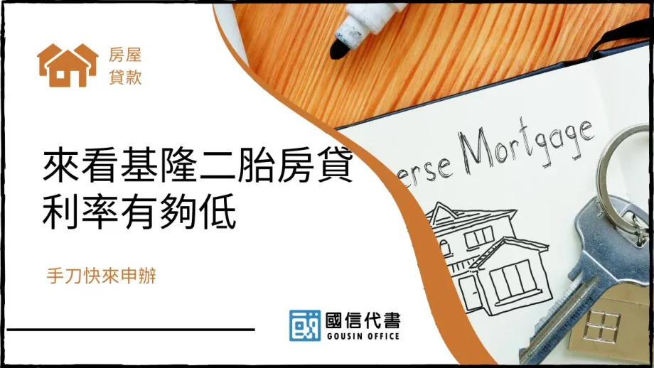 來看基隆二胎房貸利率有夠低，手刀快來申辦－國信代書事務所