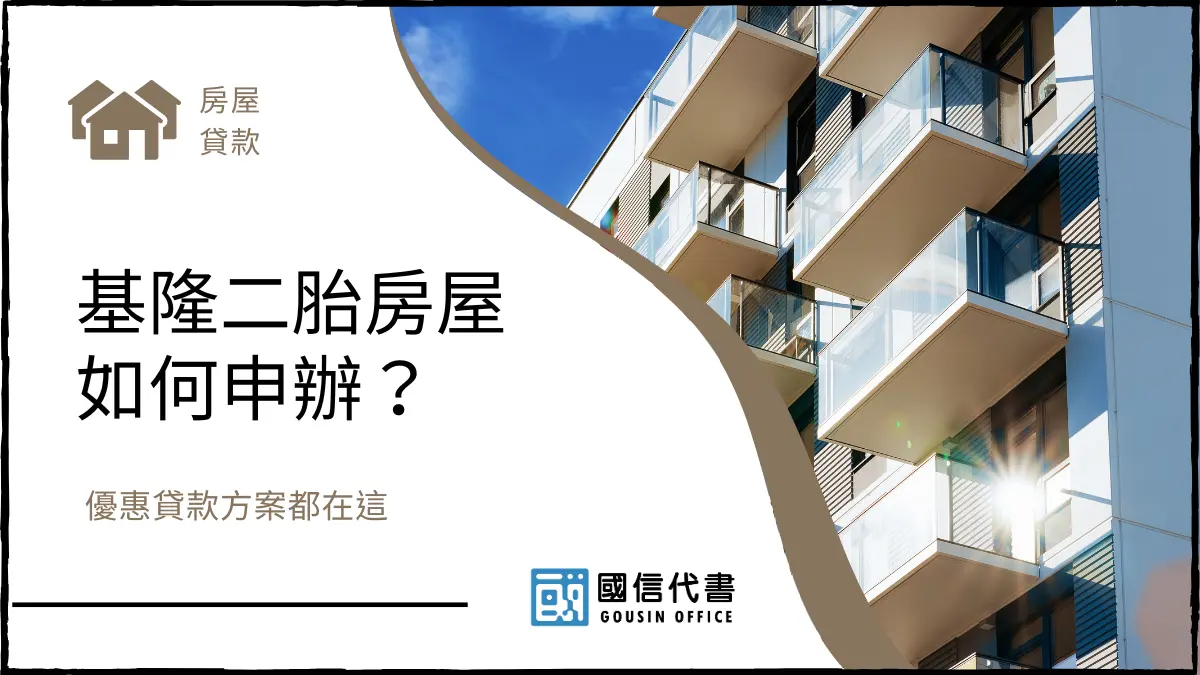 基隆二胎房屋如何申辦？優惠貸款方案都在這