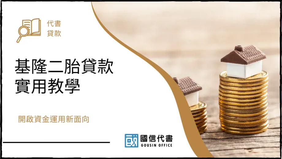 基隆二胎貸款實用教學，開啟資金運用新面向－國信代書事務所