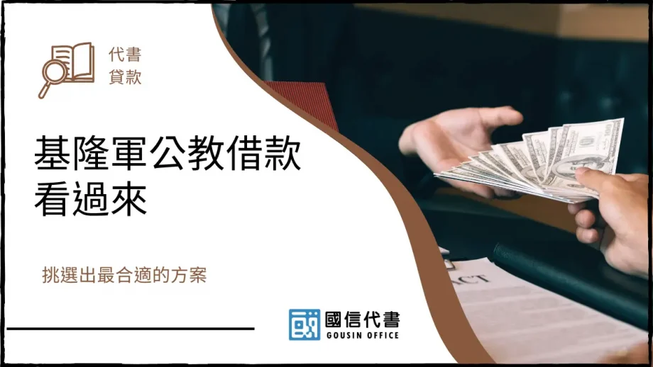 基隆軍公教借款看過來，挑選出最合適的方案－國信代書事務所