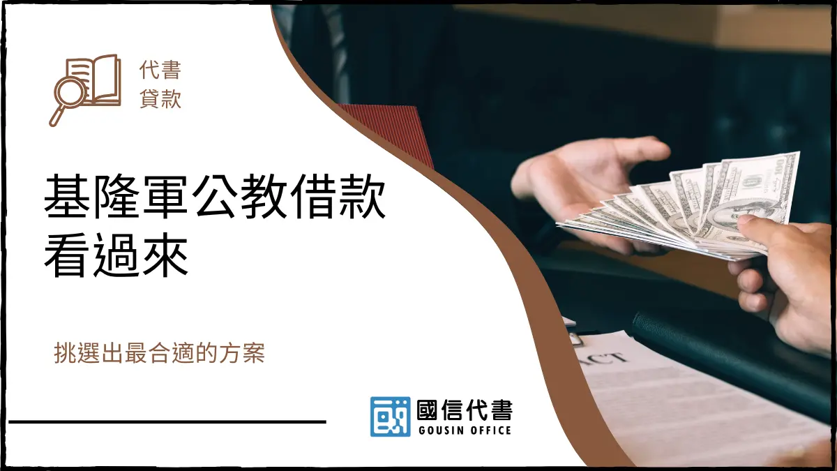 基隆軍公教借款看過來，挑選出最合適的方案