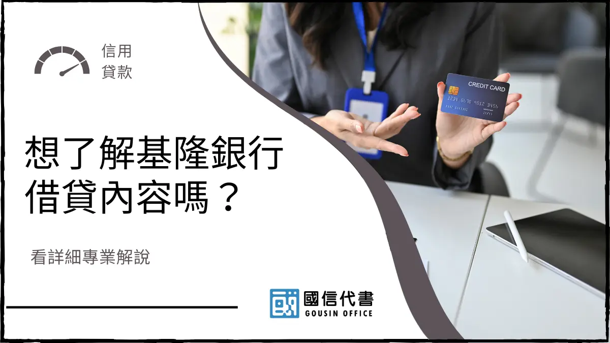 想了解基隆銀行借貸內容嗎？看詳細專業解說
