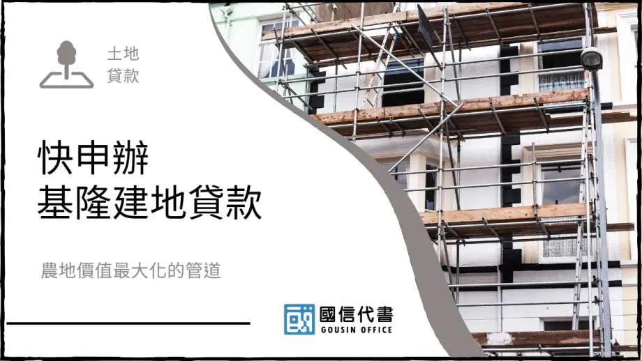 快申辦基隆建地貸款，農地價值最大化的管道－國信代書事務所