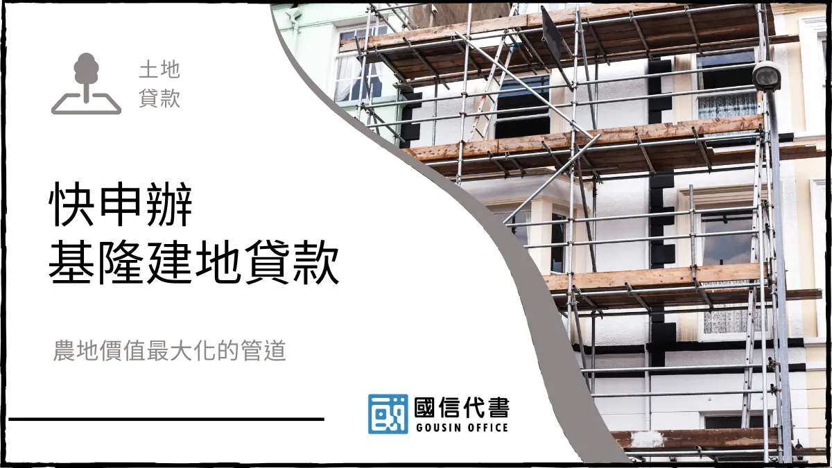 快申辦基隆建地貸款，農地價值最大化的管道