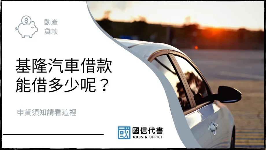 基隆汽車借款能借多少呢？申貸須知請看這裡－國信代書事務所