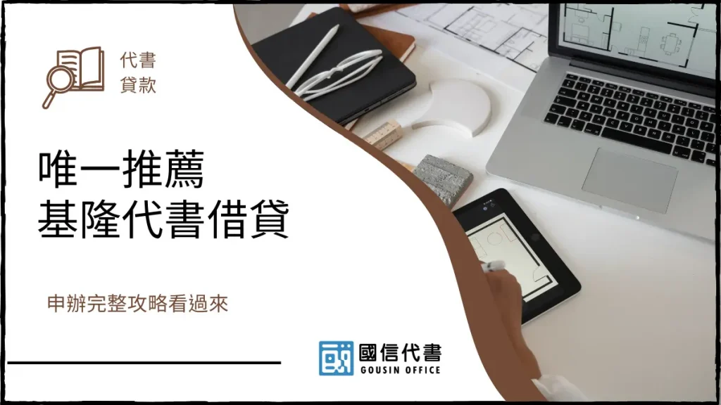 唯一推薦基隆代書借貸，申辦完整攻略看過來－國信代書事務所
