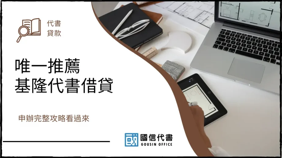 唯一推薦基隆代書借貸，申辦完整攻略看過來－國信代書事務所