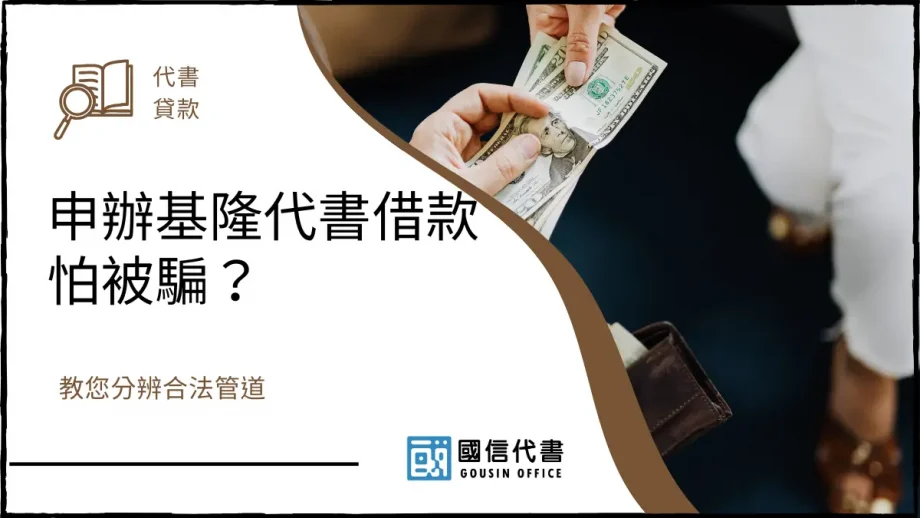 申辦基隆代書借款怕被騙？教您分辨合法管道－國信代書事務所