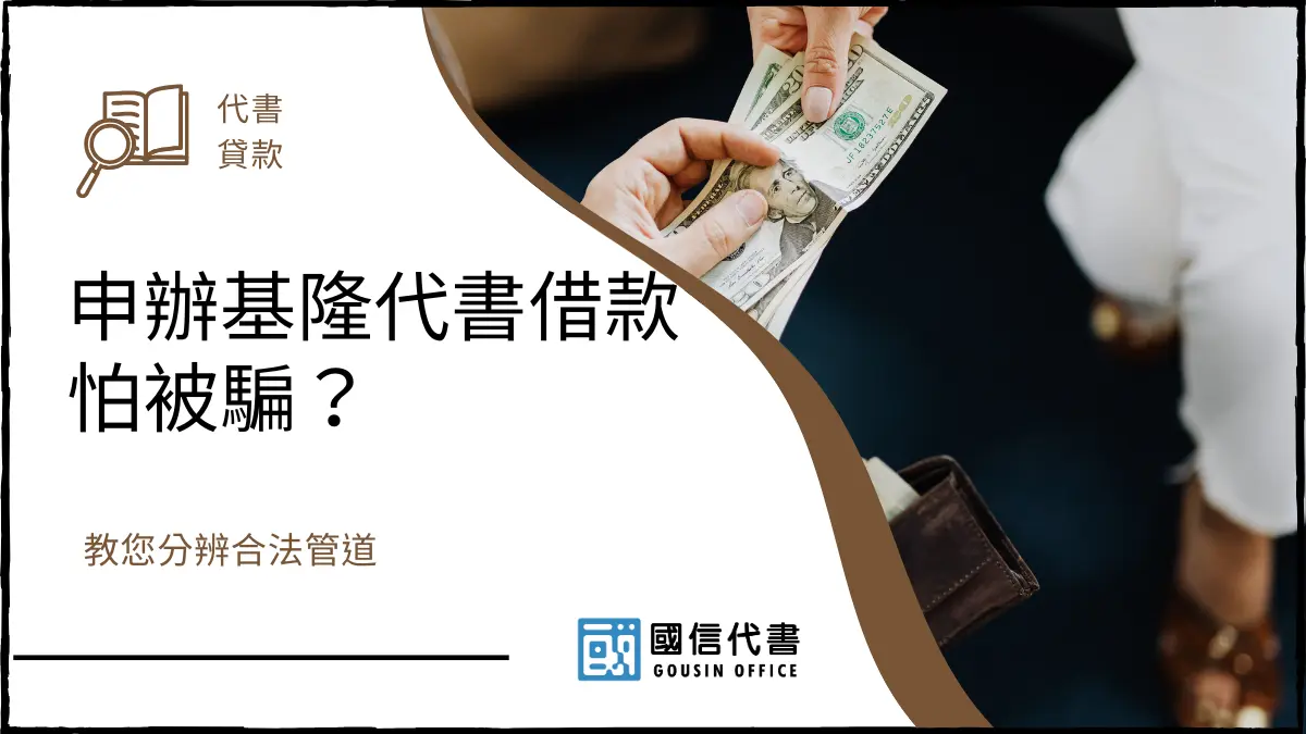 申辦基隆代書借款怕被騙？教您分辨合法管道
