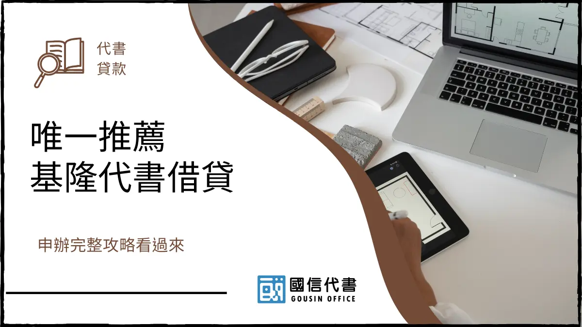 唯一推薦基隆代書借貸，申辦完整攻略看過來