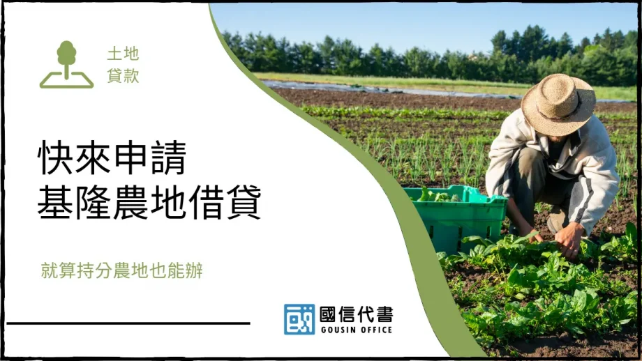 快來申請基隆農地借貸，就算持分農地也能辦－國信代書事務所