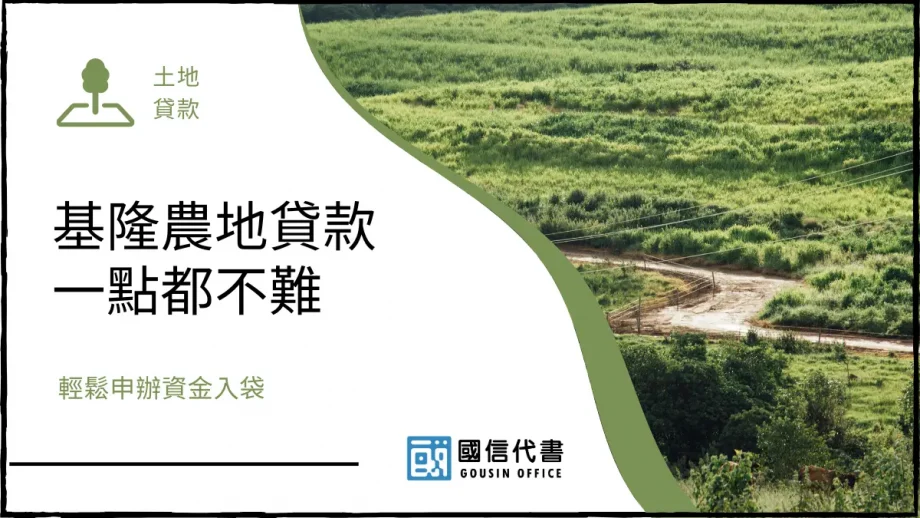 基隆農地貸款一點都不難，輕鬆申辦資金入袋－國信代書事務所