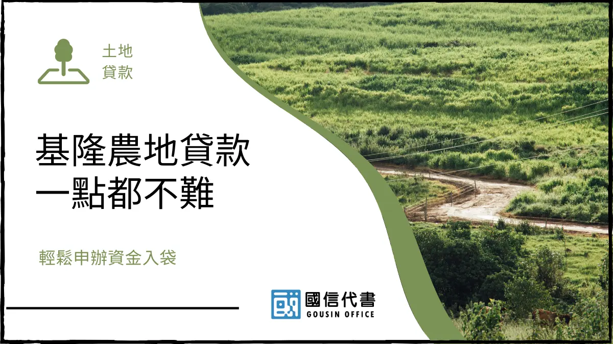 基隆農地貸款一點都不難，輕鬆申辦資金入袋