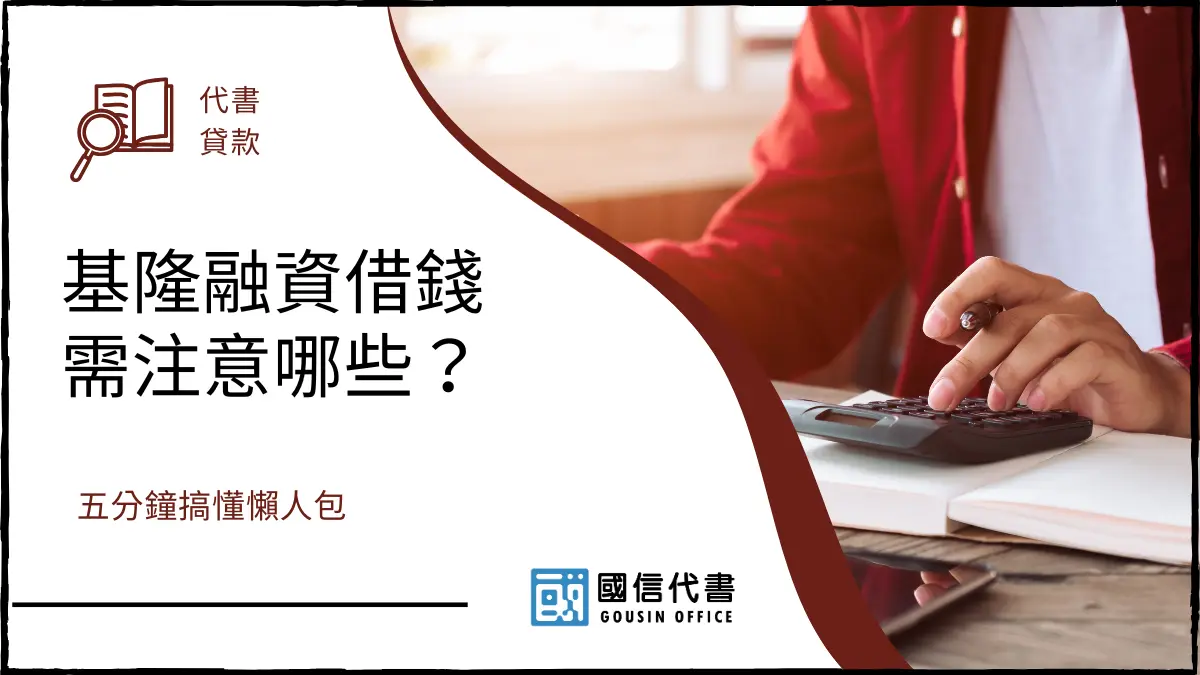 基隆融資借錢需注意哪些？五分鐘搞懂懶人包