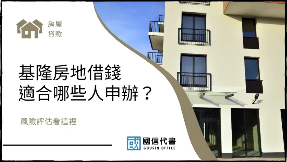 基隆房地借錢適合哪些人申辦？風險評估看這裡－國信代書事務所