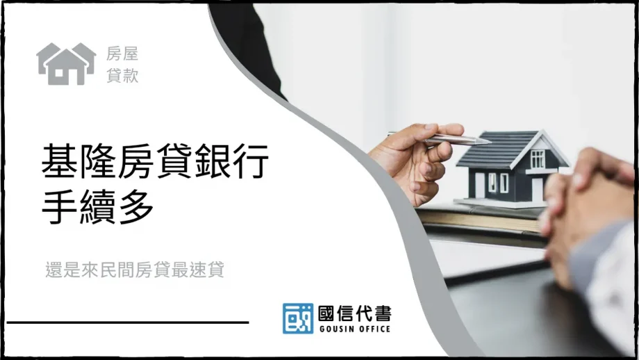 基隆房貸銀行手續多，還是來民間房貸最速貸－國信代書事務所