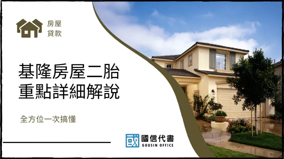 基隆房屋二胎重點詳細解說，全方位一次搞懂－國信代書事務所