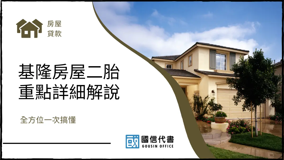 基隆房屋二胎重點詳細解說，全方位一次搞懂