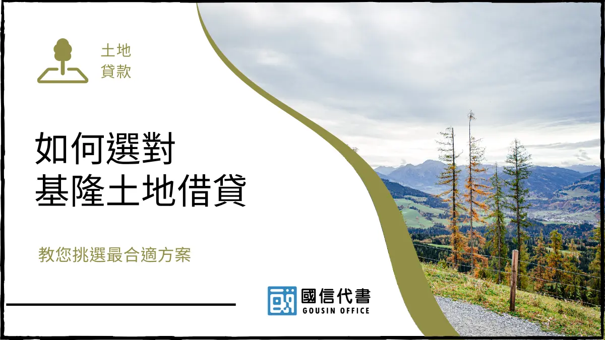 如何選對基隆土地借貸，教您挑選最合適方案