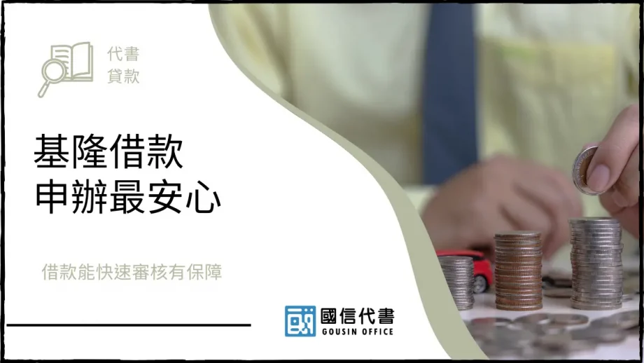 基隆借款申辦最安心，借款能快速審核有保障－國信代書事務所