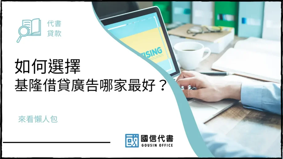 如何選擇基隆借貸廣告哪家最好？來看懶人包－國信代書事務所