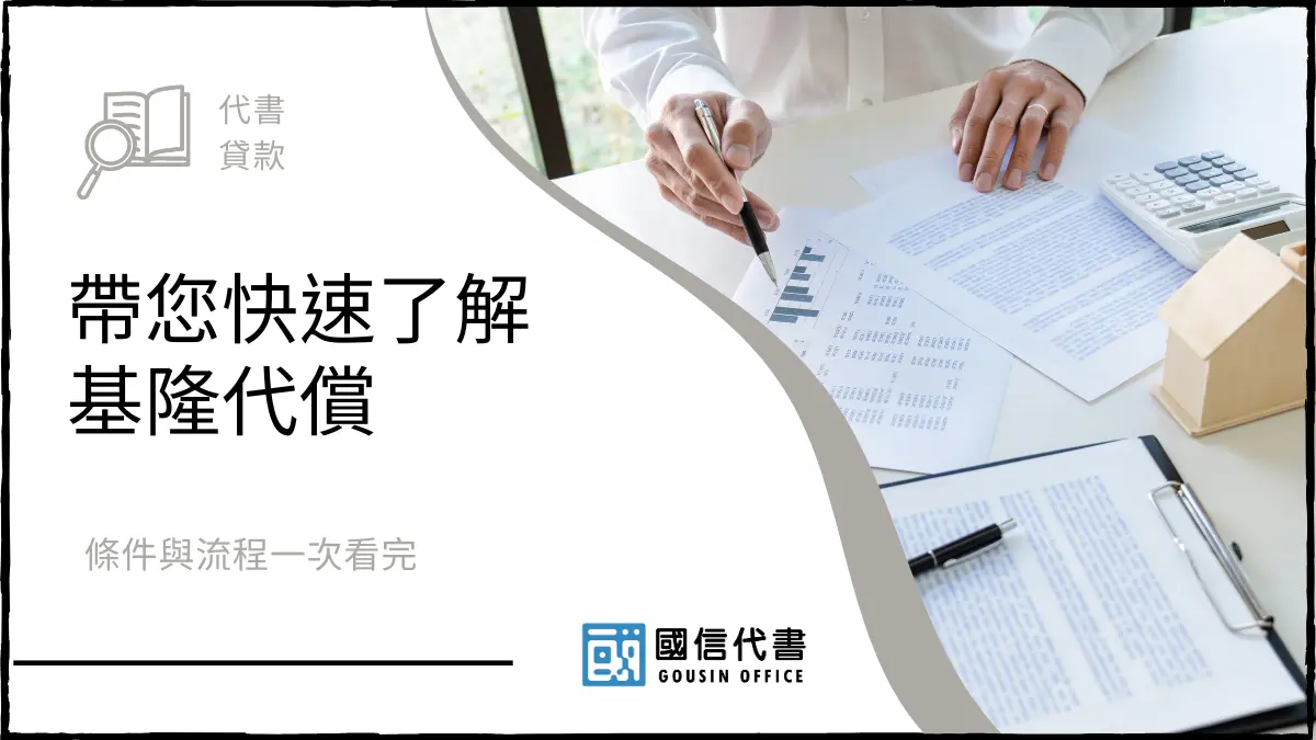 帶您快速了解基隆代償，條件與流程一次看完