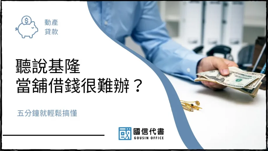聽說基隆當舖借錢很難辦？五分鐘就輕鬆搞懂－國信代書事務所