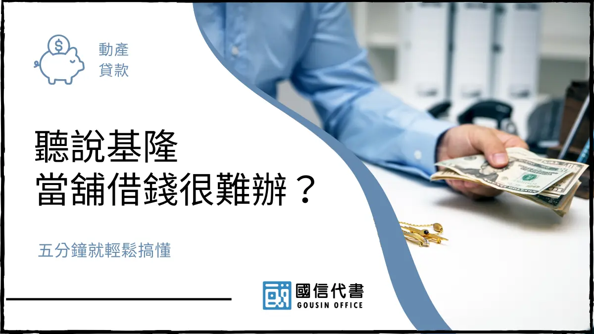 聽說基隆當舖借錢很難辦？五分鐘就輕鬆搞懂