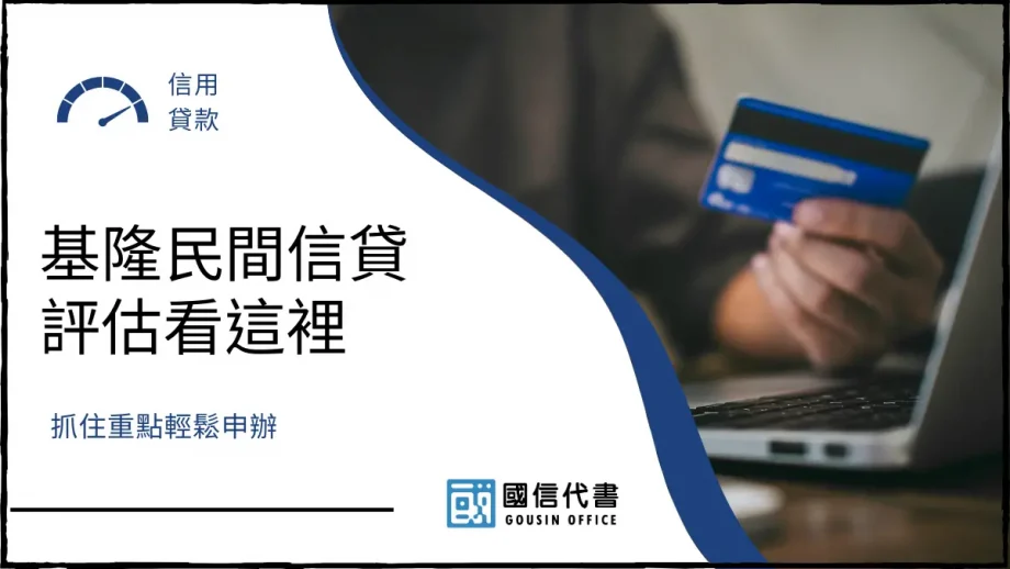 基隆民間信貸評估看這裡，抓住重點輕鬆申辦－國信代書事務所