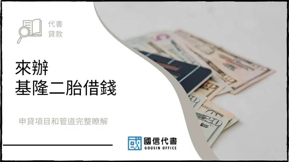 來辦基隆二胎借錢，申貸項目和管道完整瞭解－國信代書事務所