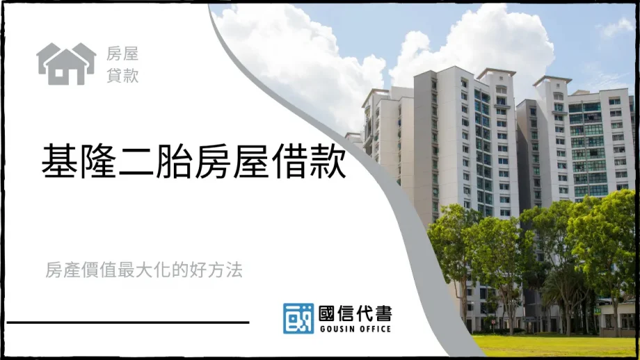 基隆二胎房屋借款，房產價值最大化的好方法－國信代書事務所