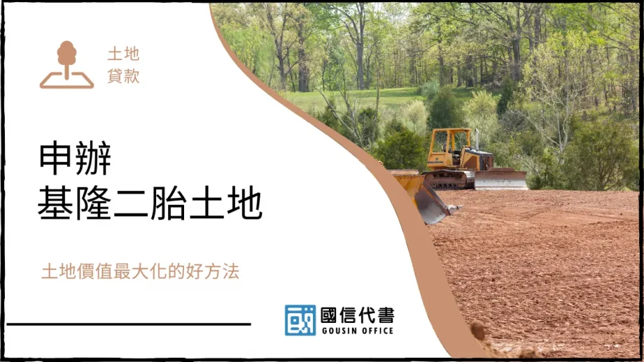 申辦基隆二胎土地，土地價值最大化的好方法－國信代書事務所
