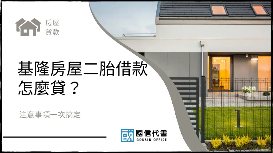 基隆房屋二胎借款怎麼貸？注意事項一次搞定－國信代書事務所