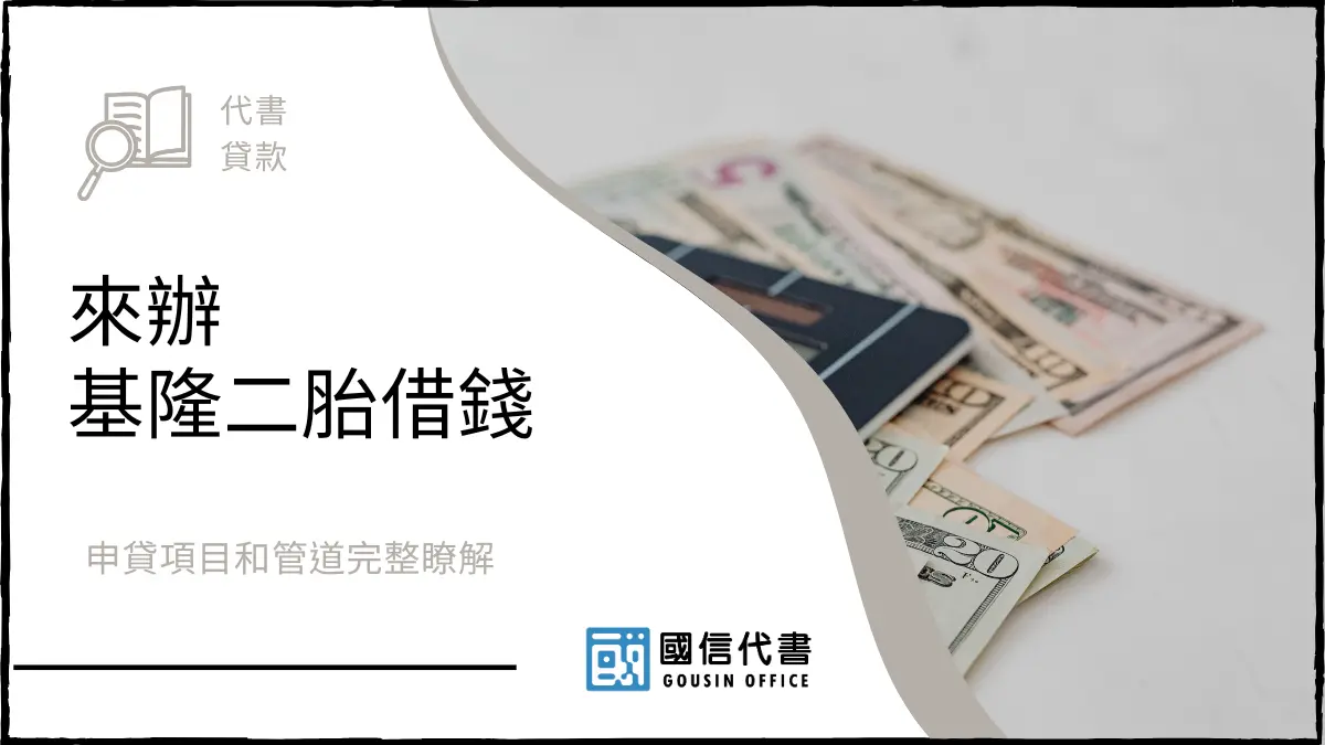 來辦基隆二胎借錢，申貸項目和管道完整瞭解