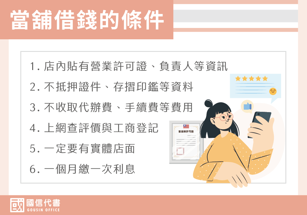 合法當舖借錢的條件－國信代書事務所