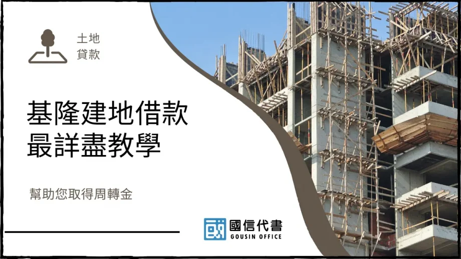 基隆建地借款最詳盡教學，幫助您取得周轉金－國信代書事務所
